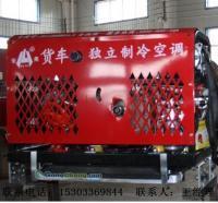 供应货车独立制冷空调体积小安装方便天津宏亮专利_汽摩配件_世界工厂网中国产品信息库