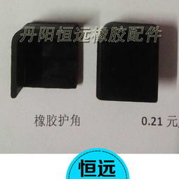 橡胶护角厂家,橡胶护角模压制品,汽车制冷空调橡胶配件规格型号加工定制价格 ,丹阳市恒远制冷配件厂